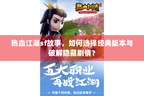 热血江湖sf故事，如何选择经典版本与破解隐藏剧情？