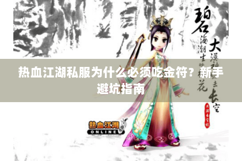 热血江湖私服为什么必须吃金符？新手避坑指南