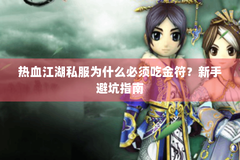 热血江湖私服为什么必须吃金符？新手避坑指南