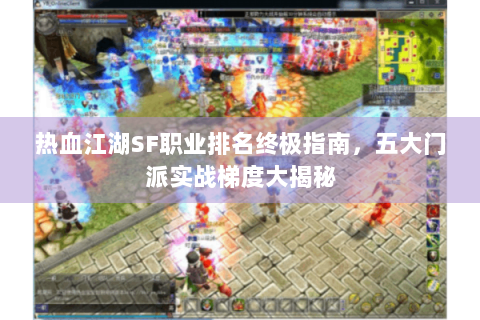 热血江湖SF职业排名终极指南，五大门派实战梯度大揭秘