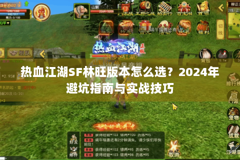热血江湖SF林旺版本怎么选？2024年避坑指南与实战技巧