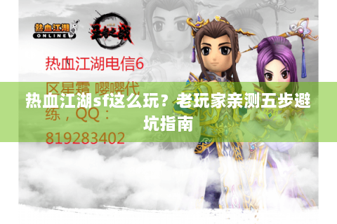 热血江湖sf这么玩？老玩家亲测五步避坑指南