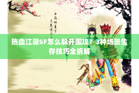 热血江湖SF怎么躲开围攻？3种场景生存技巧全拆解