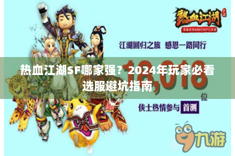 热血江湖SF哪家强？2024年玩家必看选服避坑指南