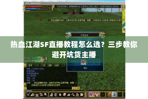 热血江湖SF直播教程怎么选？三步教你避开坑货主播