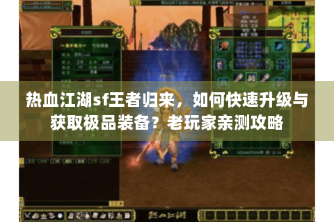 热血江湖sf王者归来，如何快速升级与获取极品装备？老玩家亲测攻略