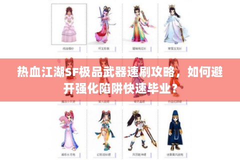 热血江湖SF极品武器速刷攻略，如何避开强化陷阱快速毕业？