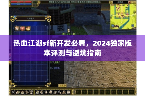 热血江湖sf新开发必看，2024独家版本评测与避坑指南