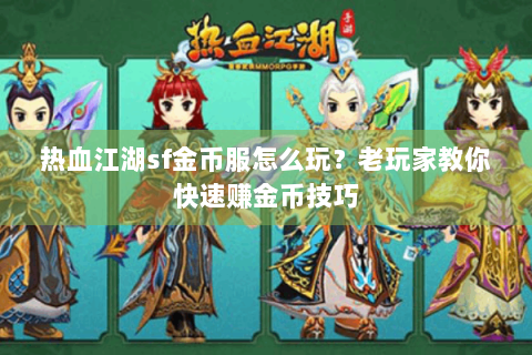 热血江湖sf金币服怎么玩？老玩家教你快速赚金币技巧