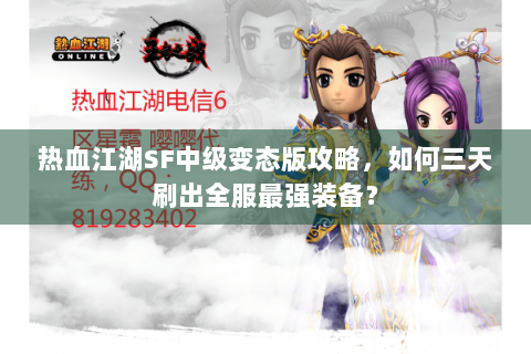 热血江湖SF中级变态版攻略，如何三天刷出全服最强装备？