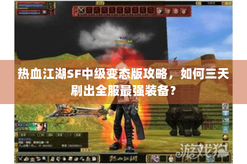 热血江湖SF中级变态版攻略，如何三天刷出全服最强装备？