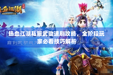 热血江湖私服武勋速刷攻略，全阶段玩家必看技巧解析