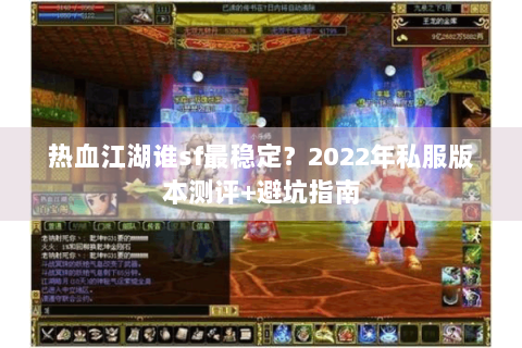 热血江湖谁sf最稳定？2022年私服版本测评+避坑指南