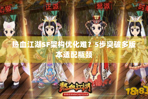 热血江湖SF架构优化难？5步突破多版本适配瓶颈