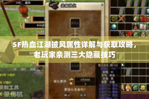 SF热血江湖披风属性详解与获取攻略，老玩家亲测三大隐藏技巧