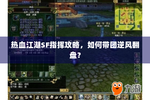 热血江湖SF指挥攻略，如何带团逆风翻盘？
