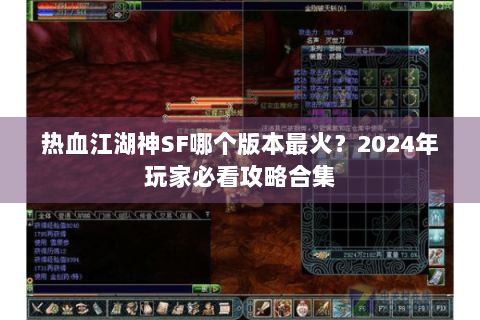 热血江湖神SF哪个版本最火？2024年玩家必看攻略合集