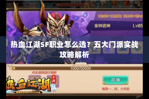 热血江湖SF职业怎么选？五大门派实战攻略解析