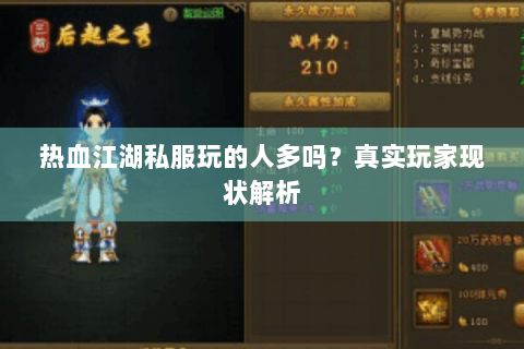 热血江湖私服玩的人多吗？真实玩家现状解析
