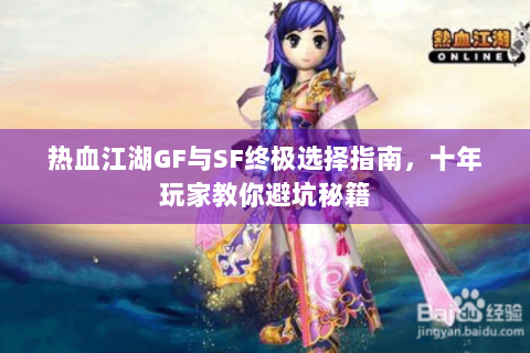 热血江湖GF与SF终极选择指南，十年玩家教你避坑秘籍
