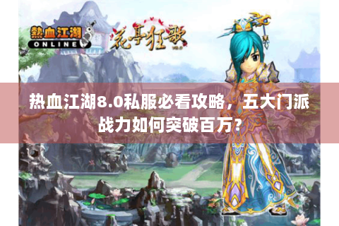 热血江湖8.0私服必看攻略，五大门派战力如何突破百万？