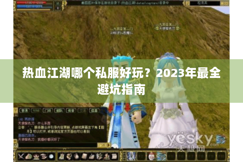 热血江湖哪个私服好玩？2023年最全避坑指南