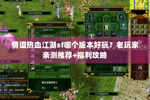 情谊热血江湖sf哪个版本好玩？老玩家亲测推荐+福利攻略