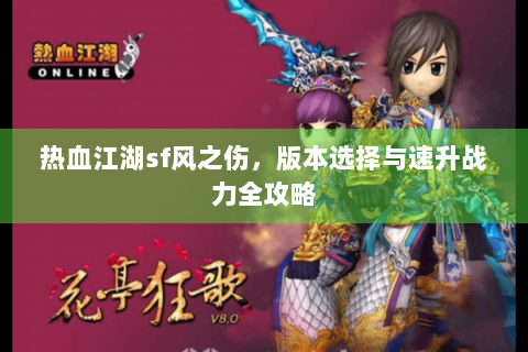 热血江湖sf风之伤，版本选择与速升战力全攻略