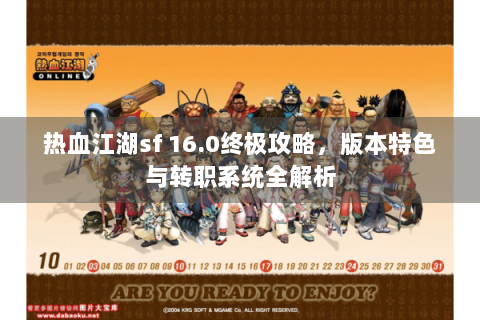 热血江湖sf 16.0终极攻略，版本特色与转职系统全解析