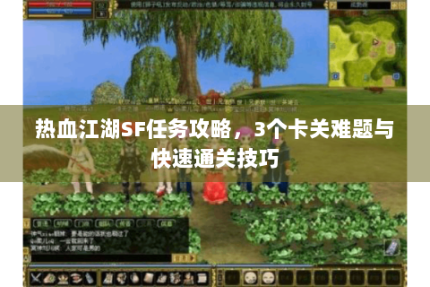 热血江湖SF任务攻略，3个卡关难题与快速通关技巧