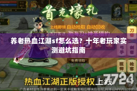 养老热血江湖sf怎么选？十年老玩家实测避坑指南