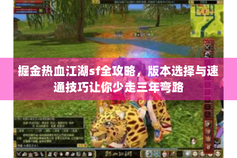 掘金热血江湖sf全攻略，版本选择与速通技巧让你少走三年弯路