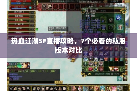 热血江湖SF直播攻略，7个必看的私服版本对比