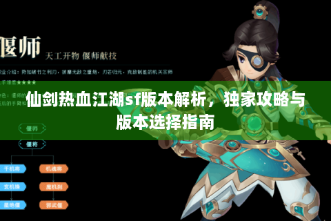 仙剑热血江湖sf版本解析，独家攻略与版本选择指南