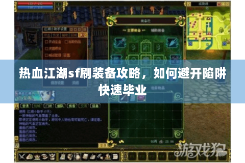 热血江湖sf刷装备攻略，如何避开陷阱快速毕业