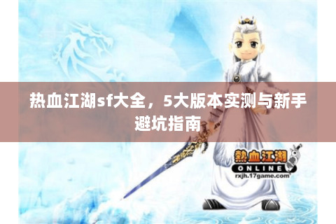 热血江湖sf大全，5大版本实测与新手避坑指南