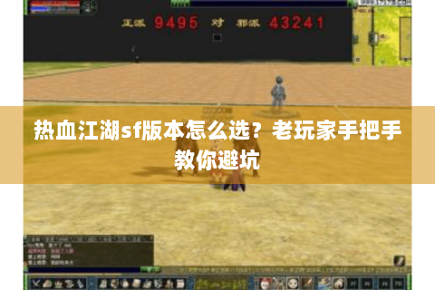 热血江湖sf版本怎么选？老玩家手把手教你避坑
