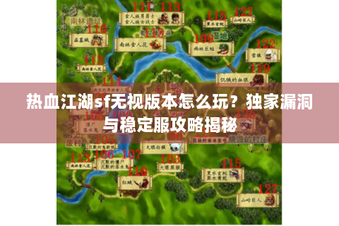 热血江湖sf无视版本怎么玩？独家漏洞与稳定服攻略揭秘