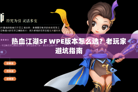 热血江湖SF WPE版本怎么选？老玩家避坑指南