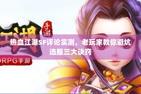 热血江湖SF评论实测，老玩家教你避坑选服三大诀窍