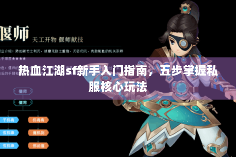 热血江湖sf新手入门指南，五步掌握私服核心玩法