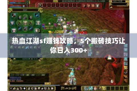热血江湖sf赚钱攻略，5个搬砖技巧让你日入300+