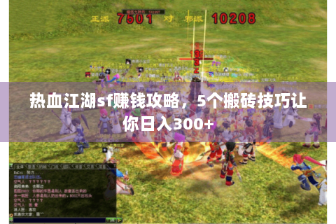 热血江湖sf赚钱攻略，5个搬砖技巧让你日入300+