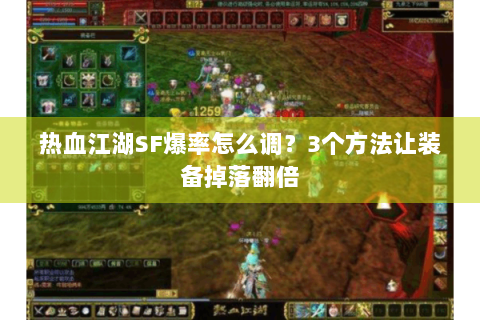 热血江湖SF爆率怎么调？3个方法让装备掉落翻倍