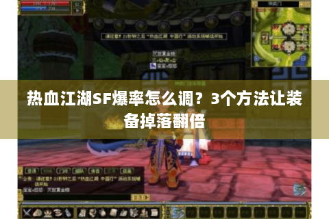 热血江湖SF爆率怎么调？3个方法让装备掉落翻倍