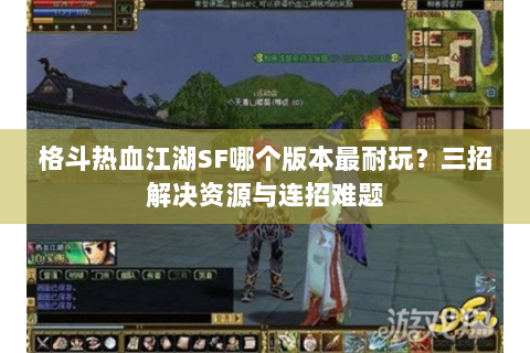 格斗热血江湖SF哪个版本最耐玩？三招解决资源与连招难题