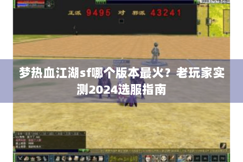 梦热血江湖sf哪个版本最火？老玩家实测2024选服指南