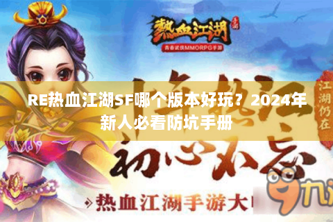RE热血江湖SF哪个版本好玩？2024年新人必看防坑手册