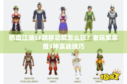 热血江湖SF瞬移功能怎么玩？老玩家亲授3种实战技巧