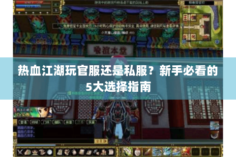 热血江湖玩官服还是私服？新手必看的5大选择指南